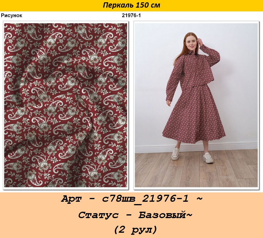 Арт - с78шв_21976-1 ~ Статус - Базовый~ (2 рул).jpg